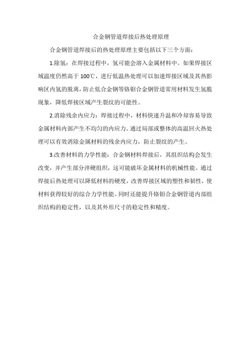 合金钢管道焊接后热处理原理