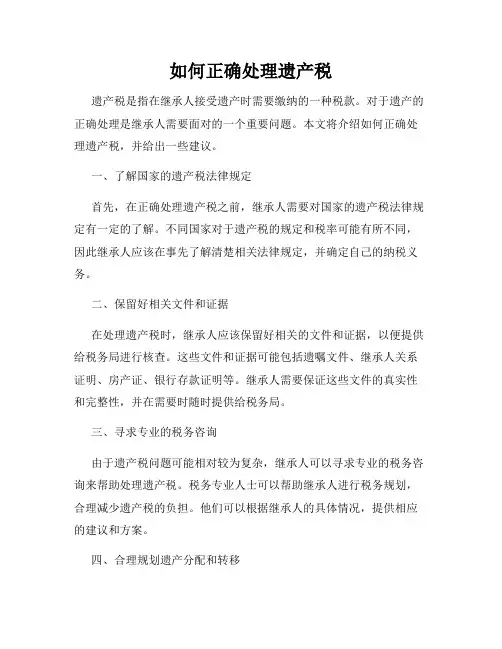 如何正确处理遗产税