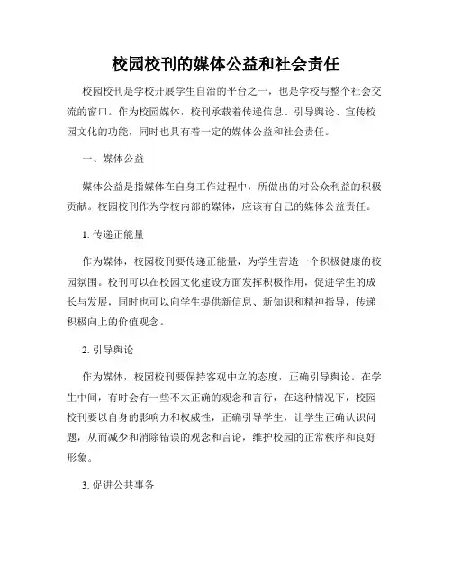 校园校刊的媒体公益和社会责任