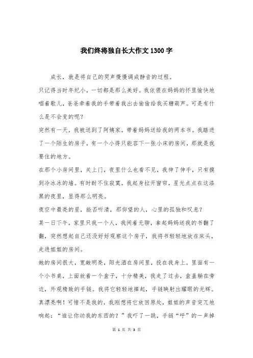 我们终将独自长大作文1300字