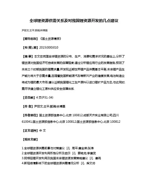 全球锂资源供需关系及对我国锂资源开发的几点建议