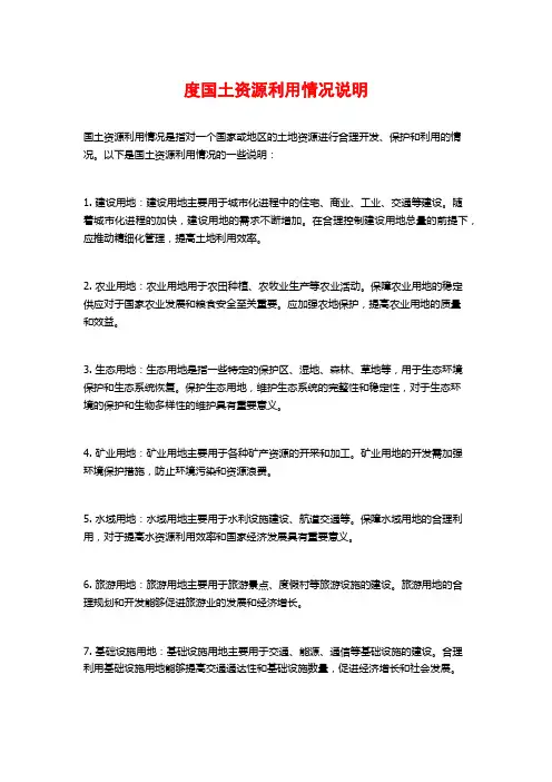 度国土资源利用情况说明