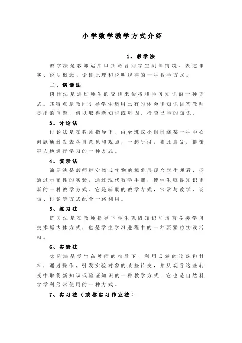 小学数学教学方式介绍