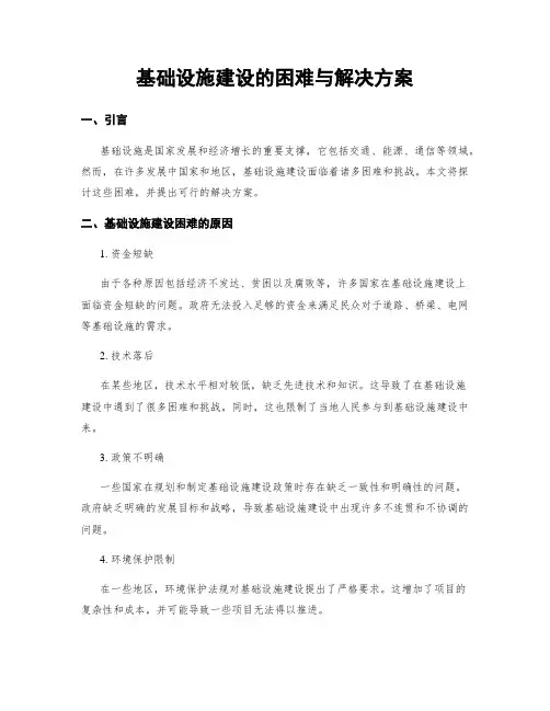 基础设施建设的困难与解决方案