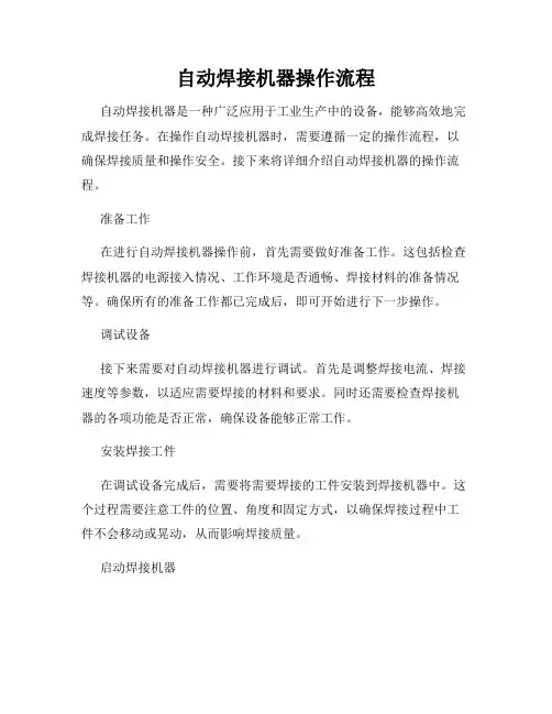 自动焊接机器操作流程