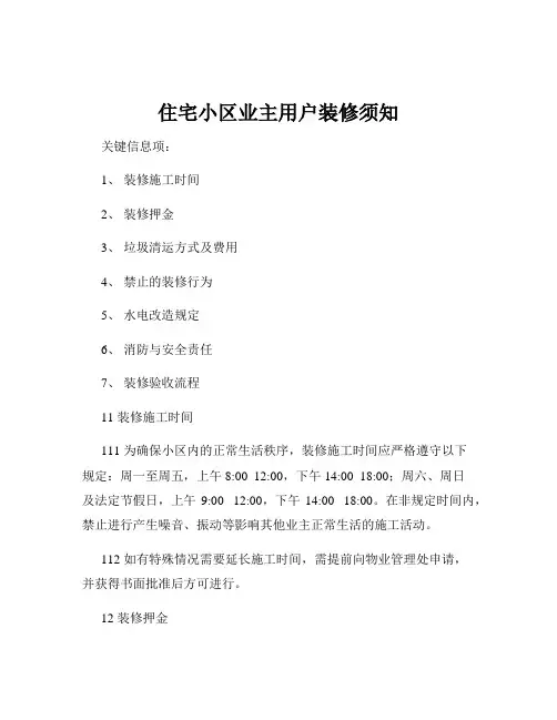住宅小区业主用户装修须知