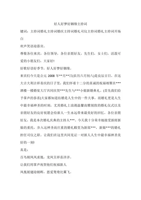 好人好梦好姻缘主持词
