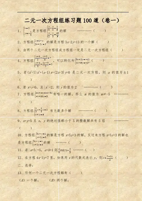 二元一次方程组经典练习题+答案解析100道(1)