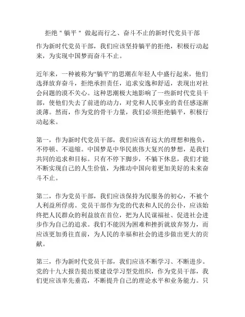 拒绝＂躺平＂ 做起而行之、奋斗不止的新时代党员干部
