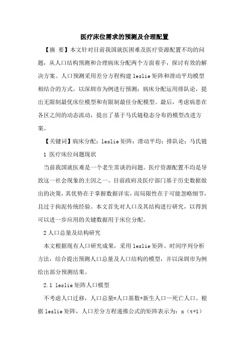 医疗床位需求的预测及合理配置