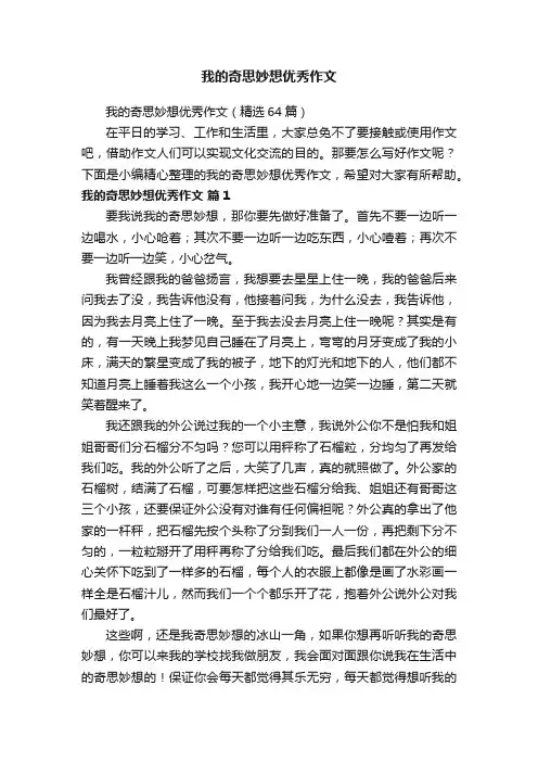 我的奇思妙想优秀作文（精选64篇）