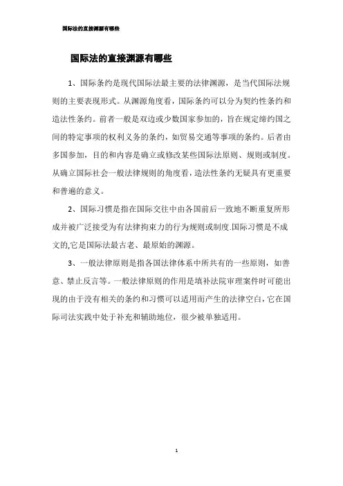 国际法的直接渊源有哪些