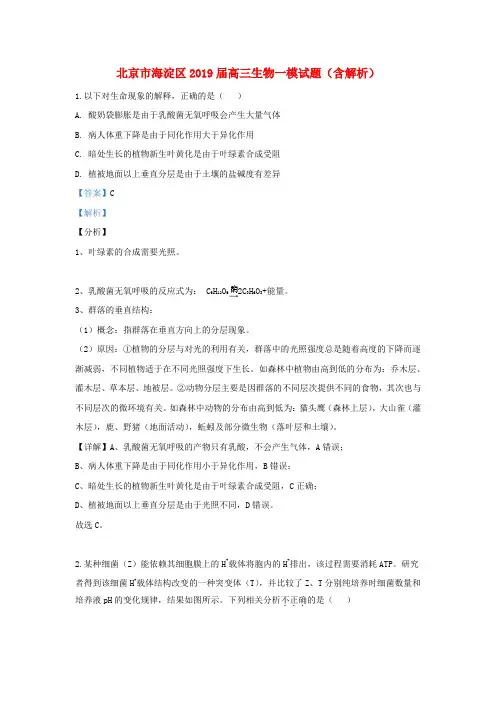 北京市海淀区2019届高三生物一模试题(含解析)