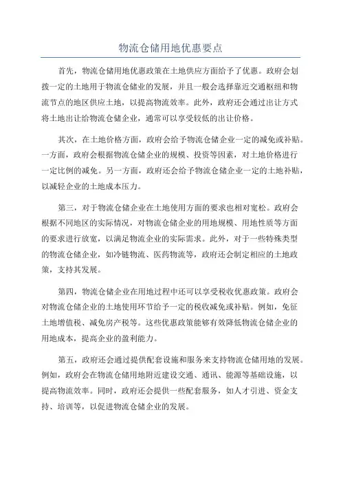 物流仓储用地优惠要点