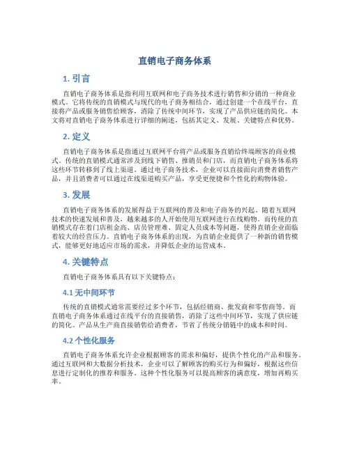 直销电子商务体系
