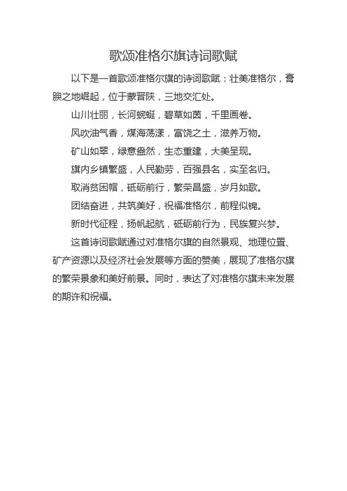 歌颂准格尔旗诗词歌赋