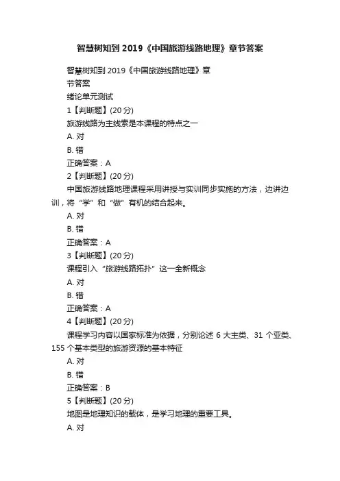 智慧树知到2019《中国旅游线路地理》章节答案