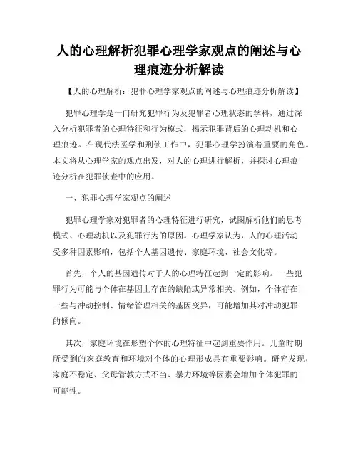 人的心理解析犯罪心理学家观点的阐述与心理痕迹分析解读