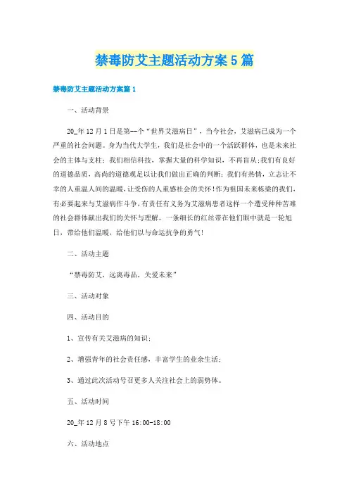 禁毒防艾主题活动方案5篇