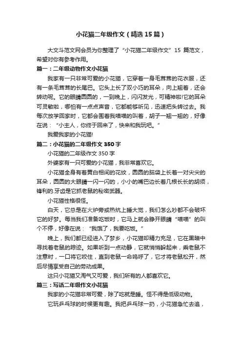 小花猫二年级作文（精选15篇）