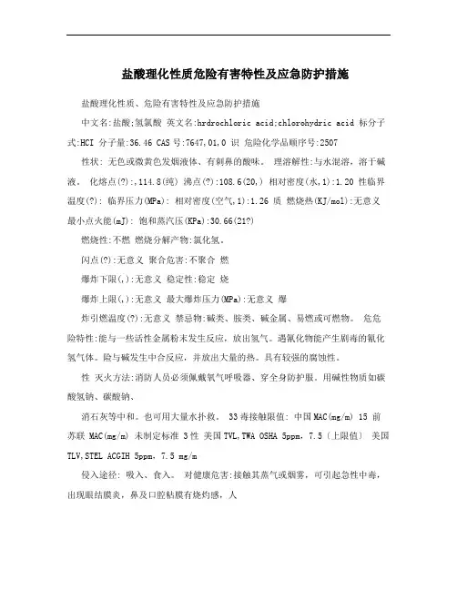 盐酸理化性质危险有害特性及应急防护措施