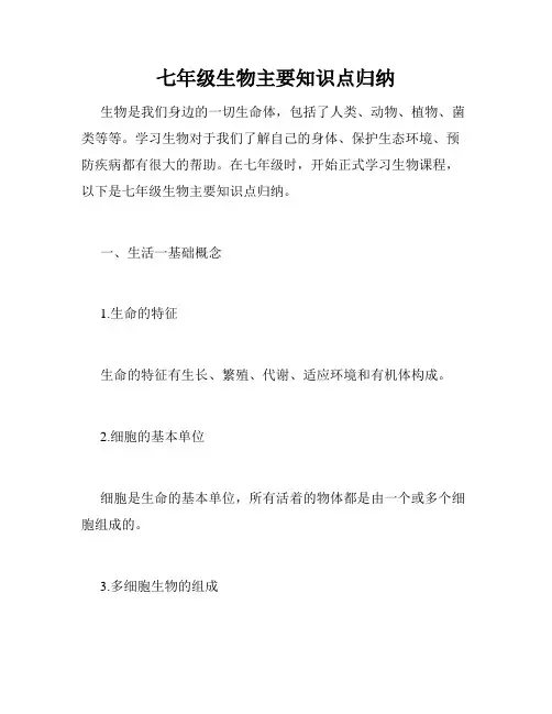 七年级生物主要知识点归纳