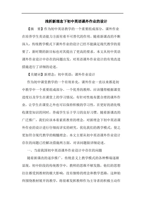 浅析新理念下初中英语课外作业的设计
