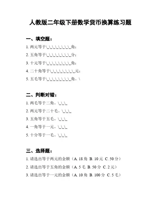人教版二年级下册数学货币换算练习题