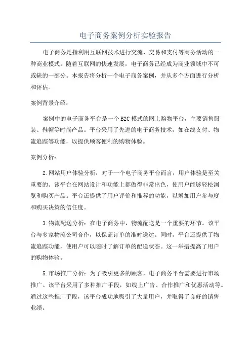 电子商务案例分析实验报告
