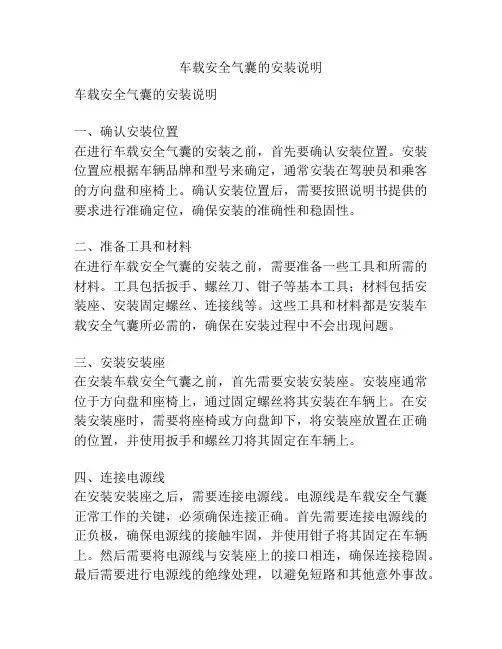 车载安全气囊的安装说明