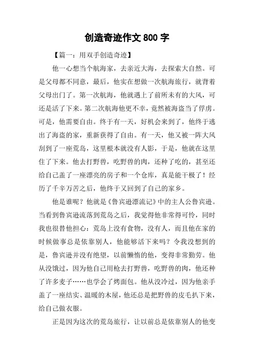 创造奇迹作文800字