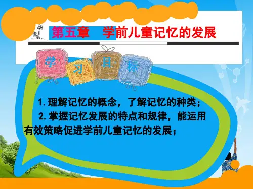 第五章 18级(新) 学前儿童记忆