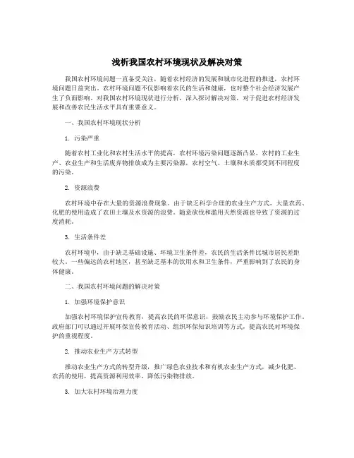 浅析我国农村环境现状及解决对策