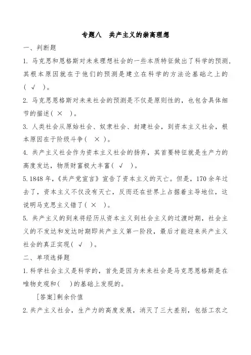 电大 《马克思主义基本原理概论》专题八答案