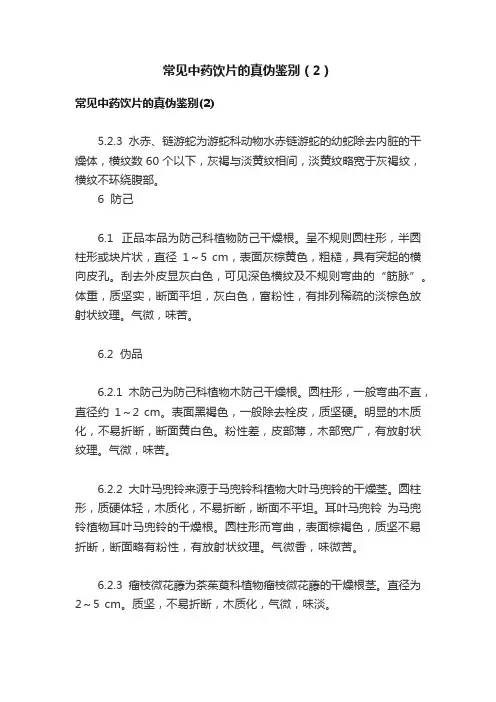 常见中药饮片的真伪鉴别（2）