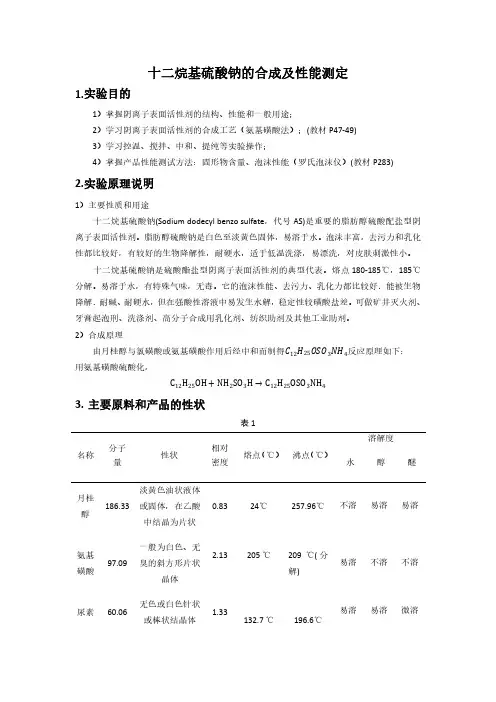 十二烷基硫酸钠的合成及性能测定