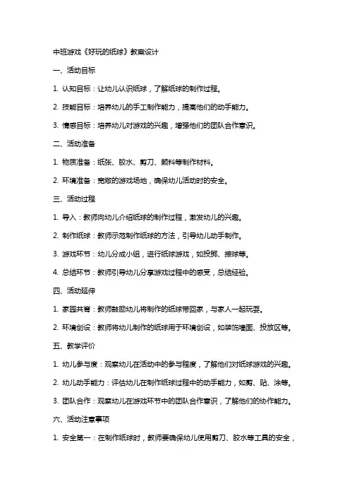 中班游戏《好玩的纸球》教案设计