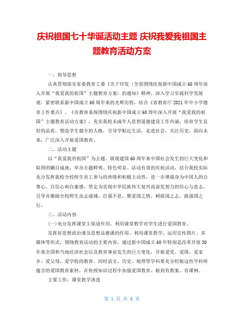 庆祝祖国七十华诞活动主题庆祝我爱我祖国主题教育活动方案