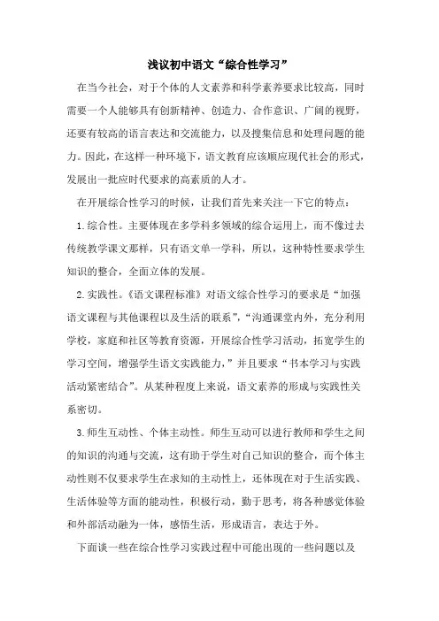 初中语文“综合性学习”