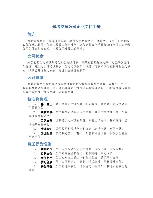 知名能源公司企业文化手册