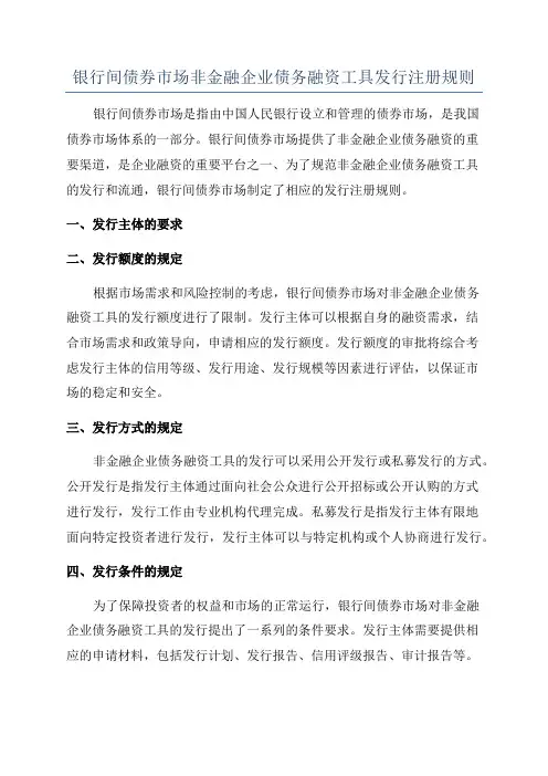 银行间债券市场非金融企业债务融资工具发行注册规则
