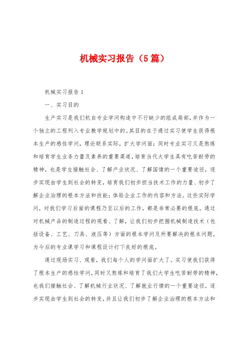 机械实习报告(5篇)