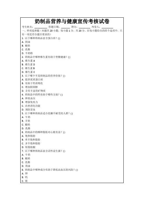 奶制品营养与健康宣传考核试卷
