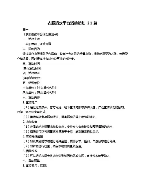 衣服捐款平台活动策划书3篇