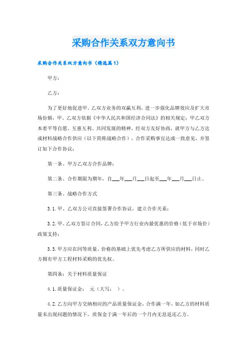 采购合作关系双方意向书