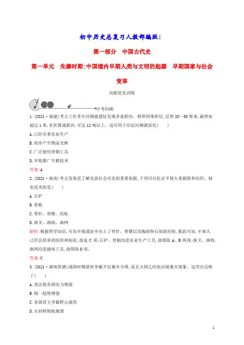 初中历史总复习第1单元先秦时期：中国境内早期人类与文明的起源早期国家与社会变革人教部编版(含答案)