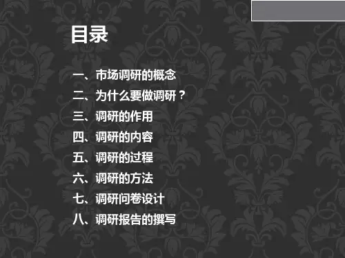 市场调研基础知识