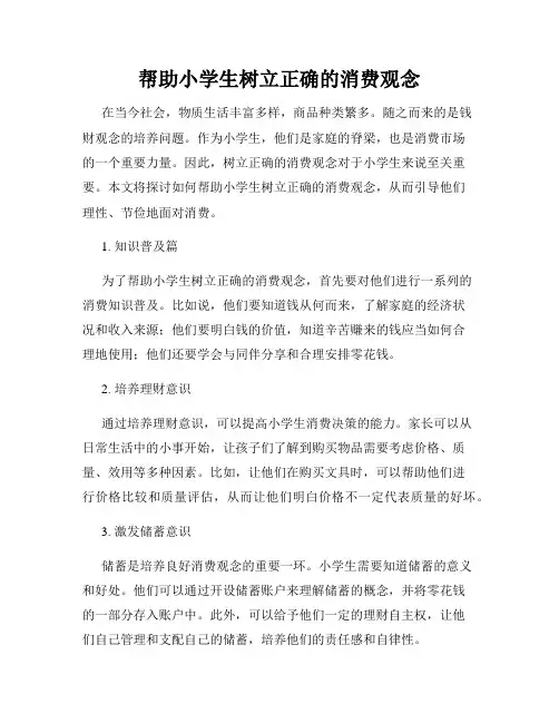 帮助小学生树立正确的消费观念