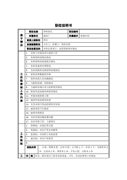 烧结厂供料组长岗位说明书