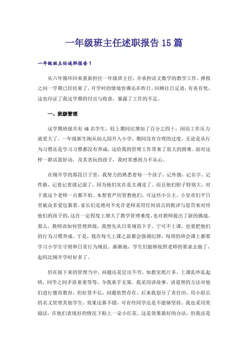 一年级班主任述职报告15篇